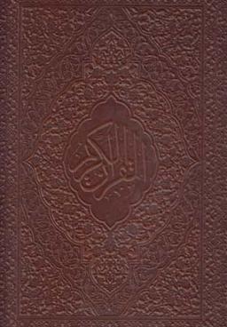 عکس قرآن (باجعبه، رحلی، عطری)
