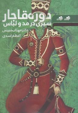 عکس سیری در مد و لباس دوره قاجار