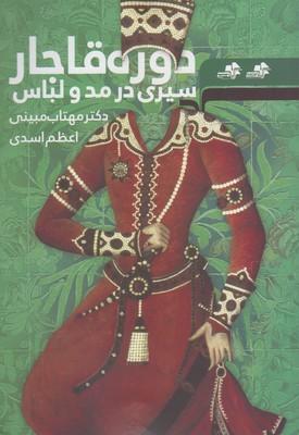 عکس سیری در مد و لباس دوره قاجار