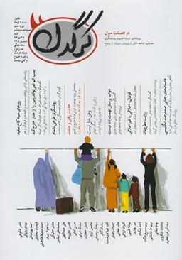 عکس مجله هفتگی کرگدن (۶۶)