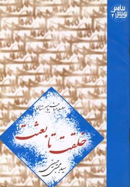 عکس خلقت تا بعثت
