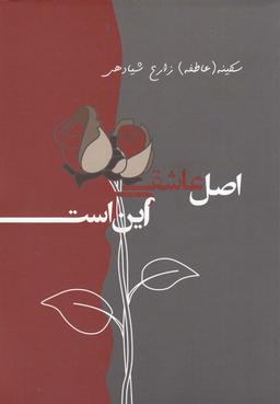عکس اصل عاشقی این است