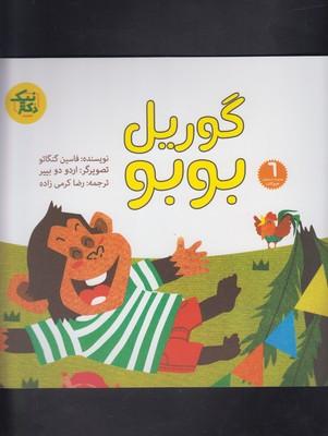 عکس داستانهای حیوانات (۶) گوریل بوبو