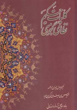 عکس کلیات نظامی گنجوی (باقاب، رحلی، لرستانی)