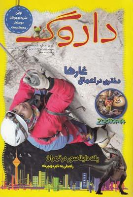 عکس مجله داروگ (شماره۳، مرداد)