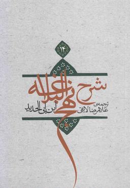 عکس شرح نهج البلاغه