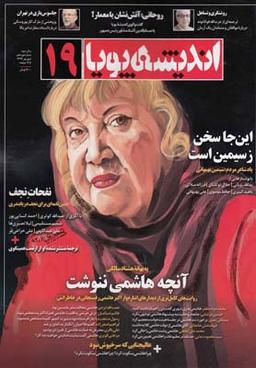 عکس مجله اندیشه پویا (۱۹)