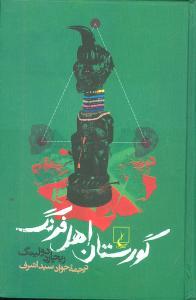 عکس گورستان اهل فرنگ