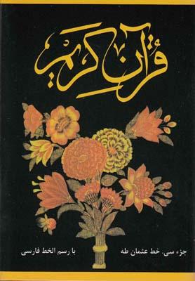 عکس قرآن کریم جزء سی (نیم جیبی کاور دار)