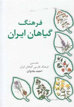 عکس فرهنگ گیاهان ایران
