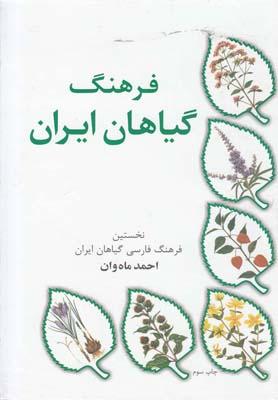 عکس فرهنگ گیاهان ایران