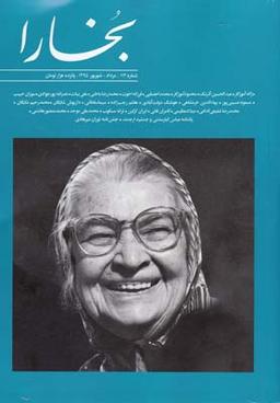 عکس مجله بخارا (۱۱۳، مردادوشهریور۹۵)