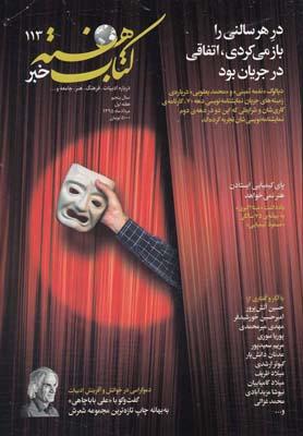 عکس مجله کتاب هفته (شمارهپیاپی۱۱۳) هفته نامه