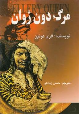 عکس مرگ دون ژوان