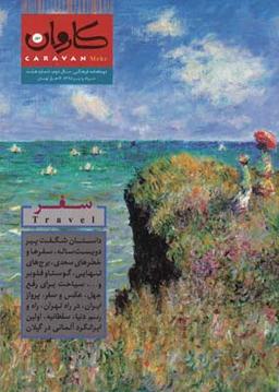 عکس مجله کاروان (دوماهنامه) ۸