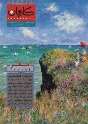 عکس مجله کاروان (دوماهنامه) ۸