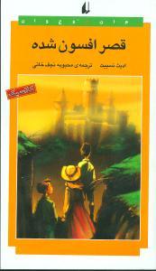 عکس قصر افسون شده
