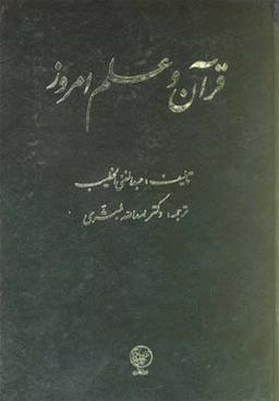 عکس قرآن و علم امروز