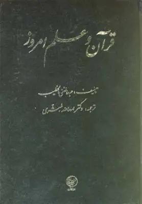 عکس قرآن و علم امروز