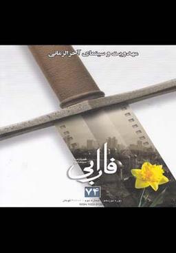 عکس فصلنامه سینمایی فارابی (۷۴) مهدویت