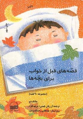 عکس قصههای قبل از خواب (پاییز)