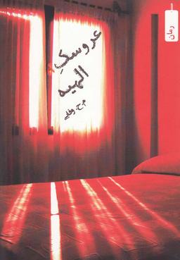 عکس عروسک الهیه