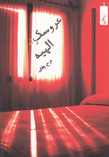 عکس عروسک الهیه