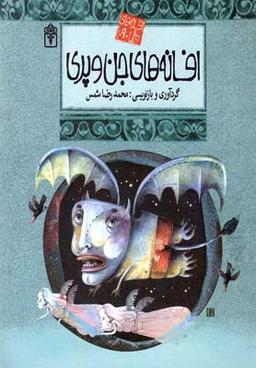 عکس افسانه جن و پری