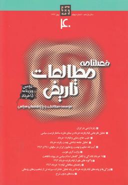 عکس فصلنامه مطالعات تاریخی (۴۰)