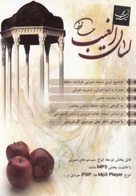 عکس لسان الغیب حافظ
