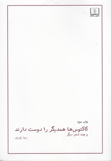عکس کاکتوسها همدیگر را دوست دارند