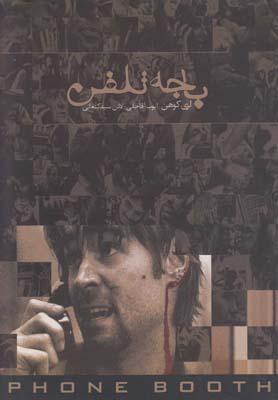 عکس باجه تلفن