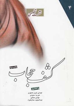 عکس نشست تخصصی (کشف حجاب)