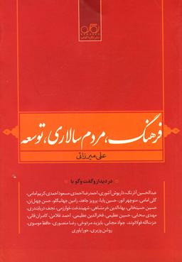 عکس فرهنگ مردم سالاری توسعه