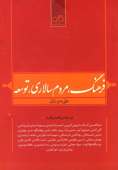 عکس فرهنگ مردم سالاری توسعه