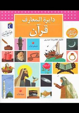 عکس دایره المعارف قرآن