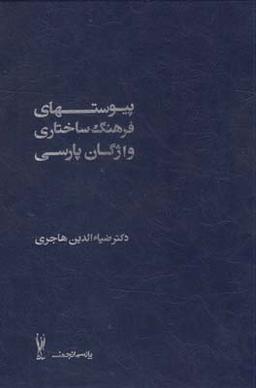 عکس فرهنگ ساختاری واژگان پارسی (۲ج، سلفون)