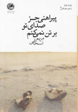 عکس پیراهنی جز صدای تو بر تن نمیکنم