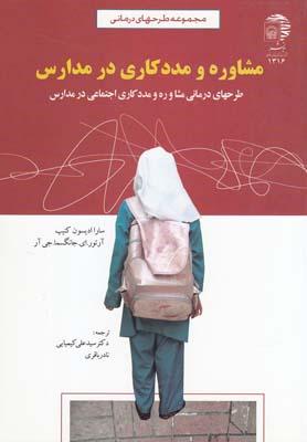 عکس مشاوره و مددکاری در مدارس