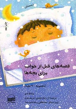 عکس قصه‌های قبل از خواب (زمستان)