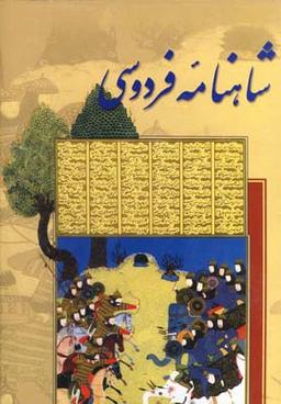 عکس شاهنامه فردوسی