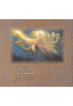عکس رستاخیز