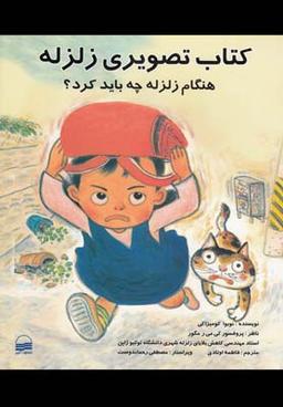 عکس کتاب تصویری زلزله (هنگام زلزله چه باید کرد)