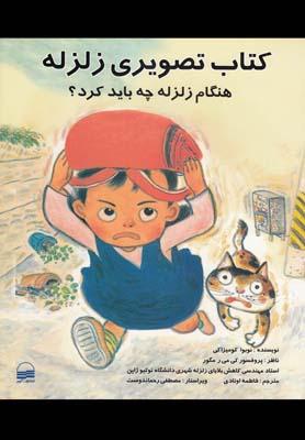 عکس کتاب تصویری زلزله (هنگام زلزله چه باید کرد)