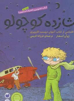 عکس شازده کوچولو