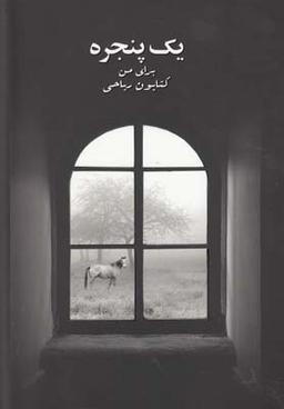 عکس یک پنجره برای من (کتایون ریاحی)