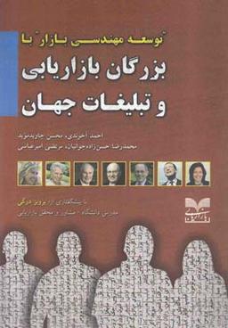 عکس توسعه مهندسی بازار با بزرگان بازاریابی و تبلیغات جهان