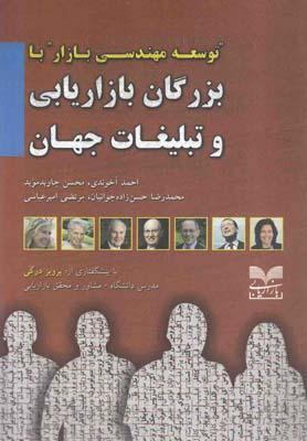 عکس توسعه مهندسی بازار با بزرگان بازاریابی و تبلیغات جهان