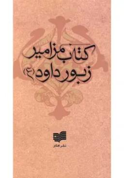 عکس کتاب مزامیر زبور داود