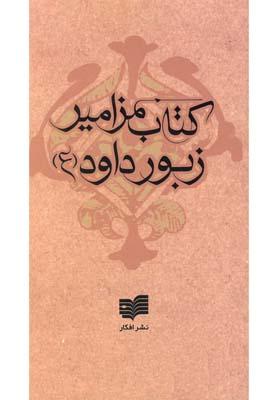 عکس کتاب مزامیر زبور داود